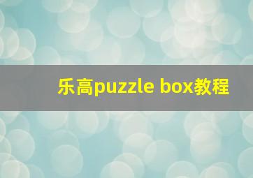 乐高puzzle box教程